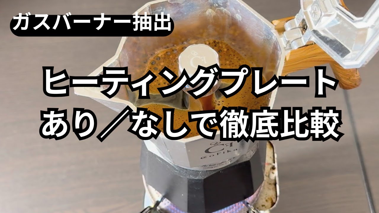 【ガスバーナーでもクレマ出る！？】プレートあり・なしで検証！火力調整で変わる抽出の違い