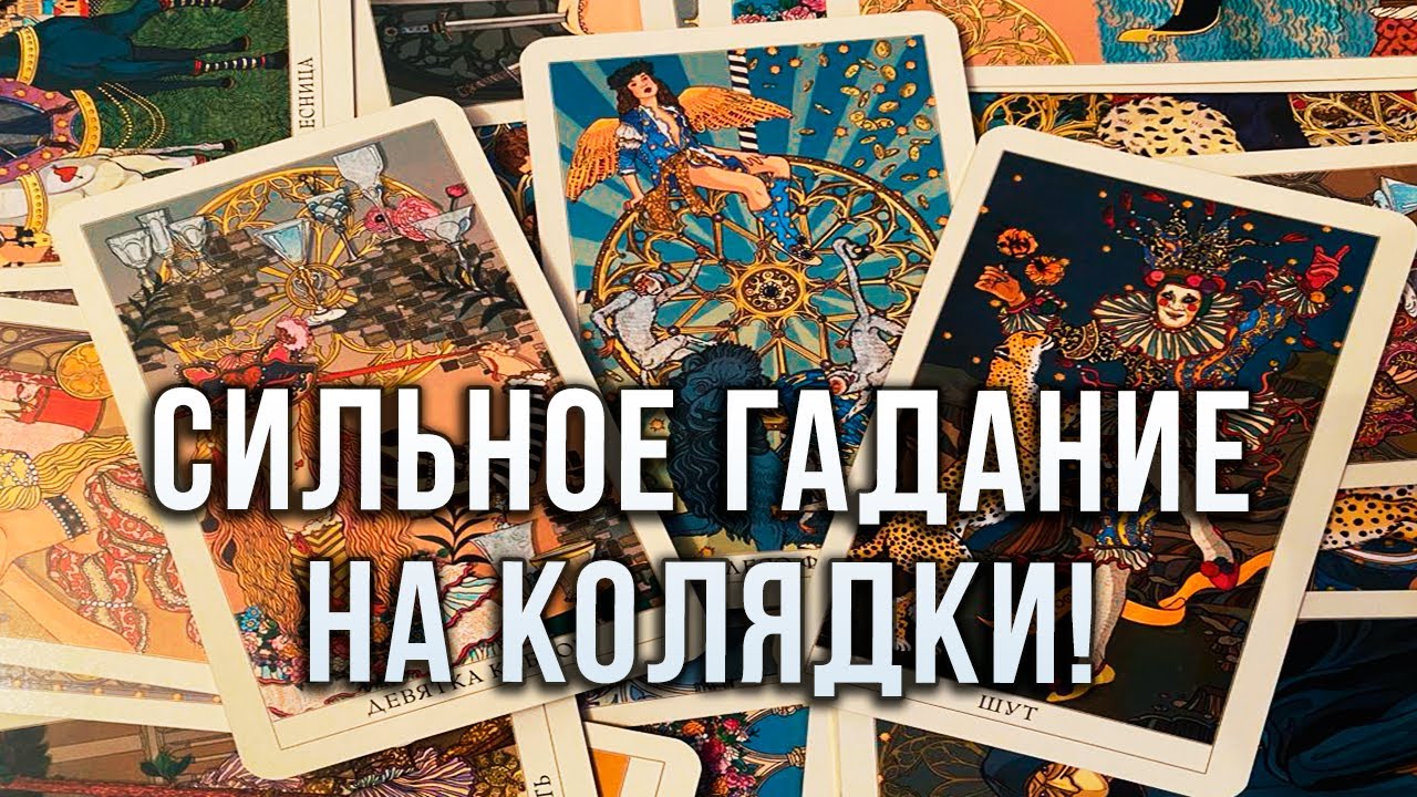 КОЛЯДКИ, КОЛЯДКИ! ПРИХОДИТЕ К НАМ НА СВЯТКИ! | Гадание от Анны