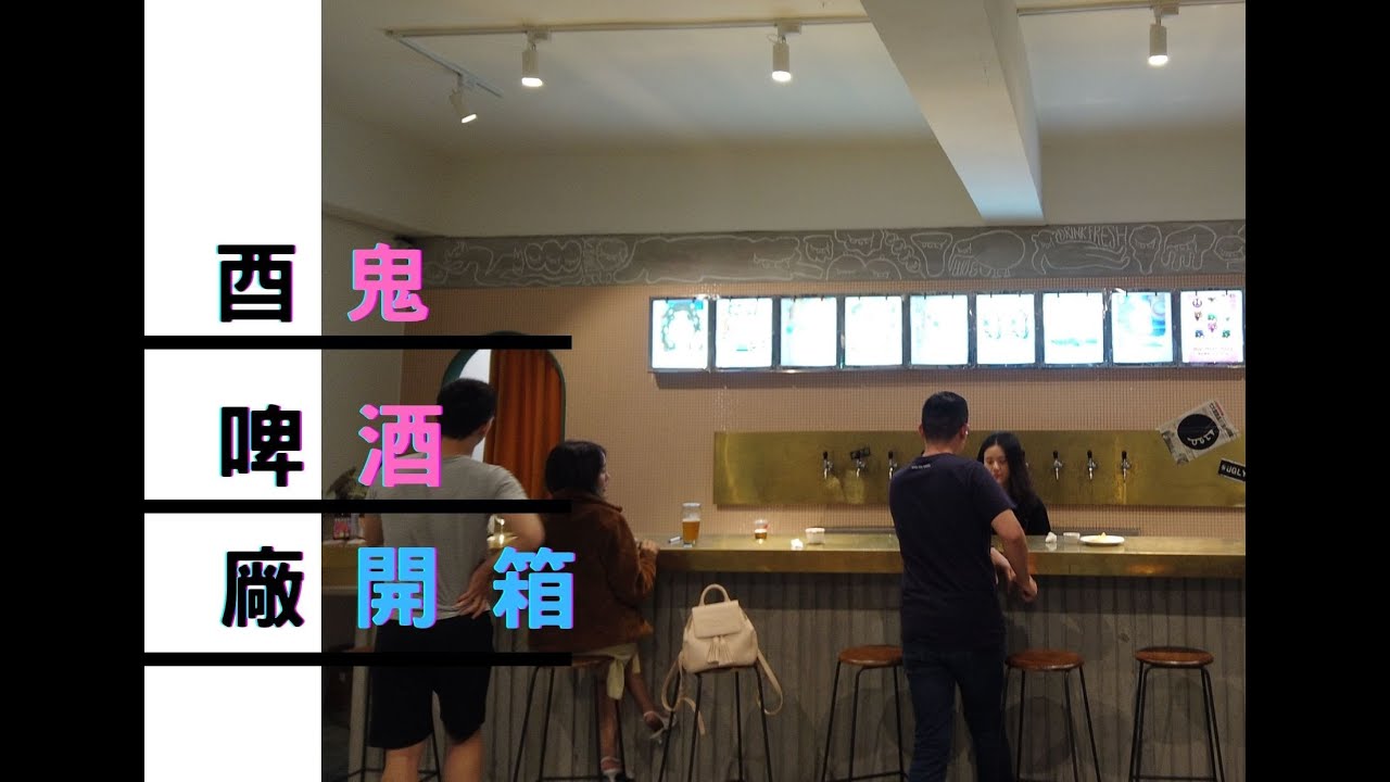 [開箱]UGLY HALF BEER 酉鬼啤酒 [記得開CC字幕]