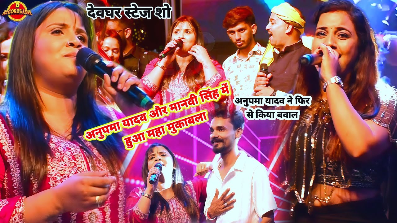 भोजपुरी स्टार अनुपमा यादव और मनवी सिंह एवं निहाल मिश्रा का महा मुकाबला फिर से | देवघर स्टेज शो। 2026