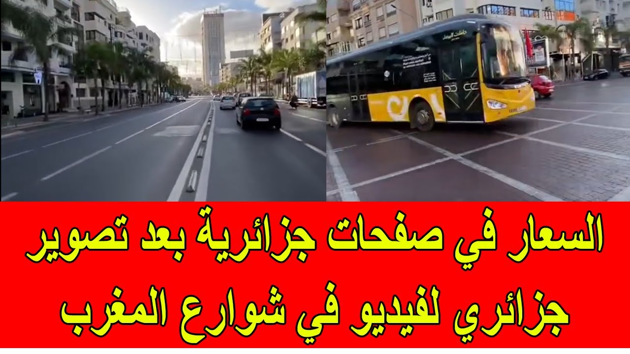 السعار في الصفحات الجزائرية بسبب تصوير جزائري فيديو في شوارع المغرب