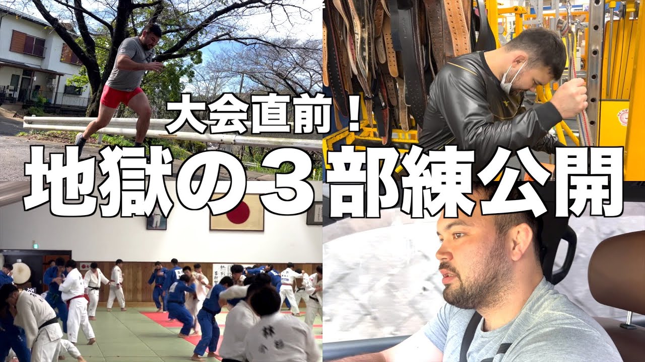 大会直前の追い込み日のリアルな1日をお見せします。