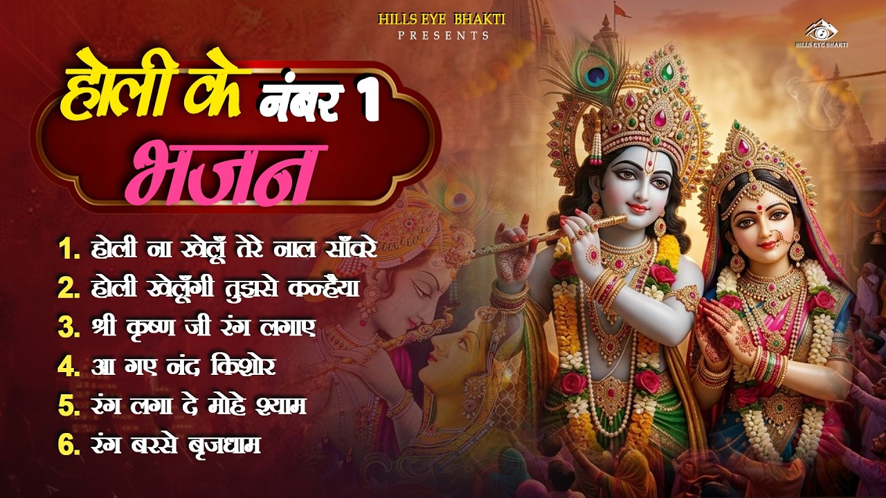 होली Special भजन | Radha Krishna Bhajans | Holi Songs 2026 | Holi Special Bhajan | Krishna Songs