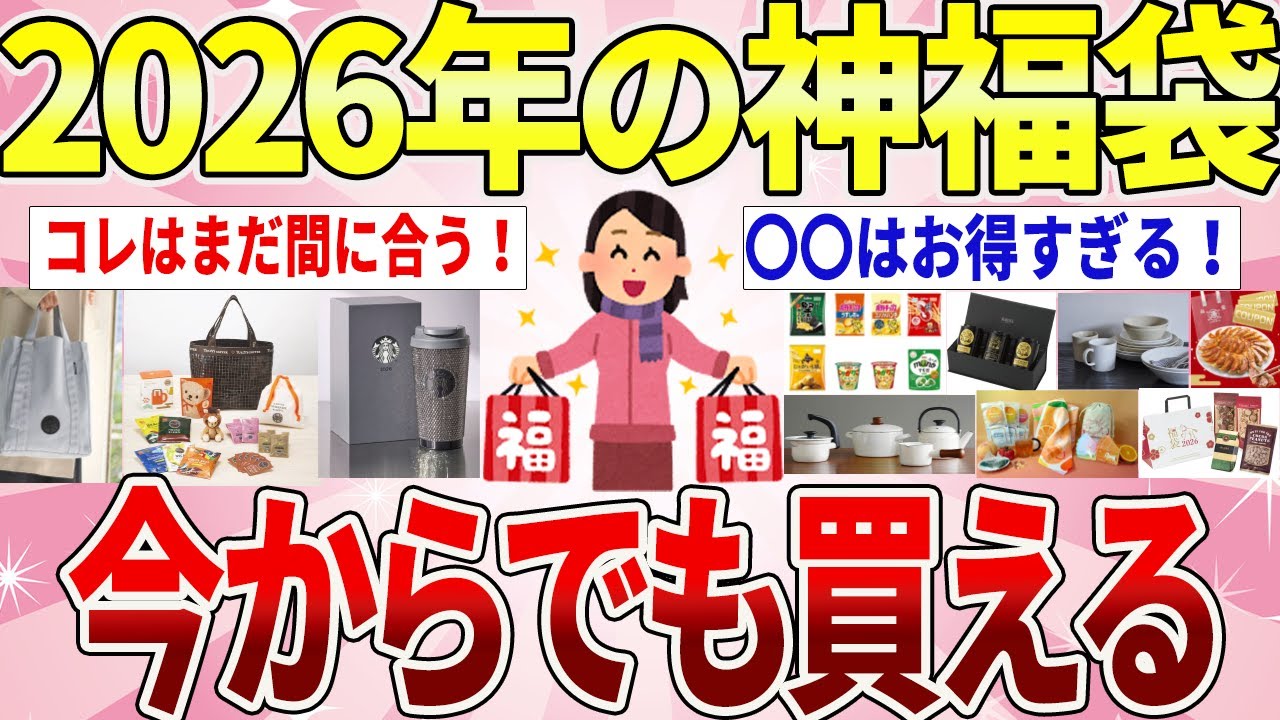 【有益】2026年福袋まだ間に合う！店頭・オンラインで買える当たり福袋【ガルちゃんまとめ】
