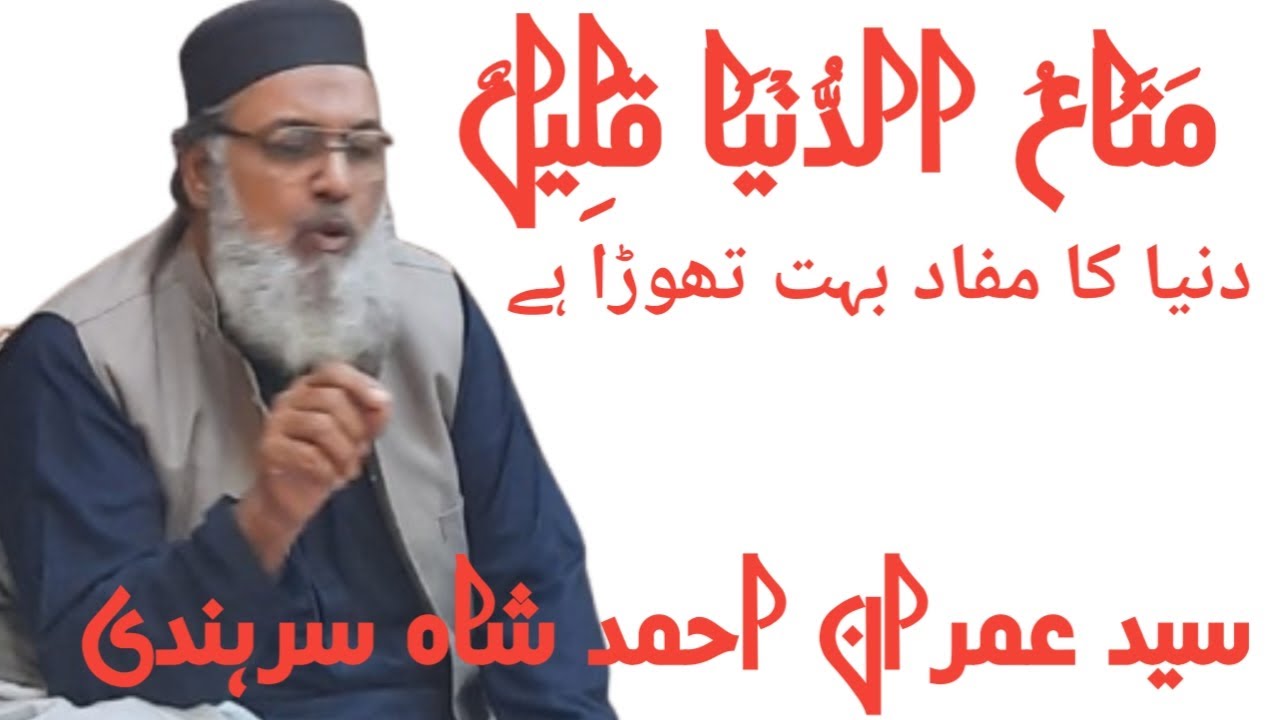 دنیا کا مفاد بہت تھوڑا ہے ۔