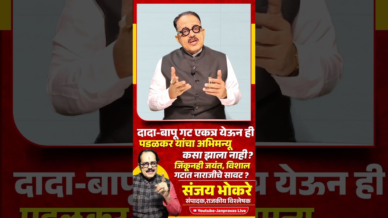 SANGLI POLITICS दादा-बापू गट एकत्र येऊन ही Gopichand Padalkar यांचा अभिमन्यू कसा झाला नाही ?