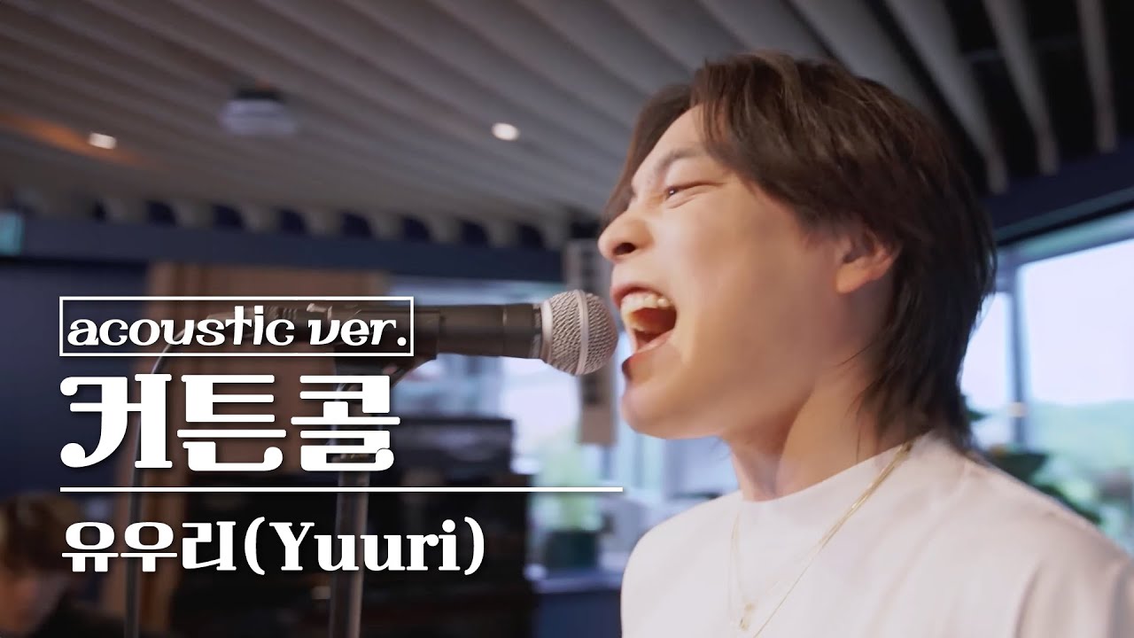 지금이야, 커튼콜!🎪 「유우리(Yuuri) &ndash; 커튼콜(カーテンコール) 어쿠스틱 버전」 한글자막/가사