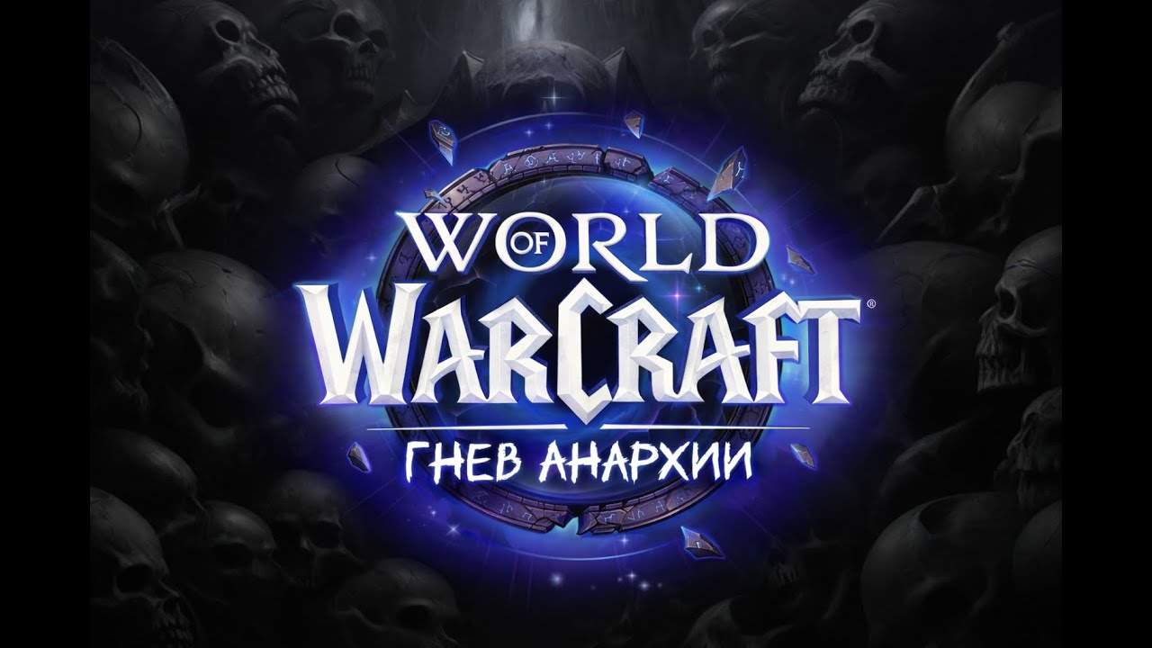 Гнев Анархии х Миднайт сезон 1 | WoW: Midnight