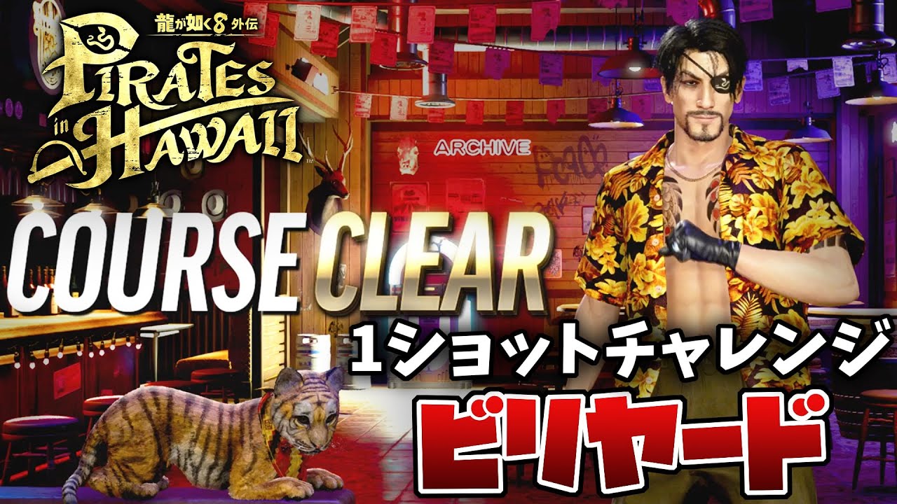 【龍が如く8外伝】ビリヤードの1ショットチャレンジ EASY/NORMAL/HARD/ExHARD攻略