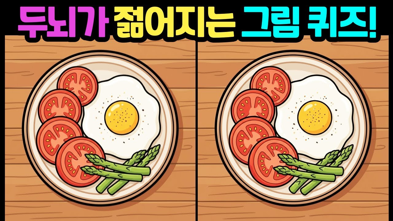 [다른그림찾기/뇌훈련] 집중력이 좋아야 찾는 문제! /두뇌운동/치매예방/스트레스해소/집중력테스트 #다른그림찾기 #틀린그림찾기 #FindDifference