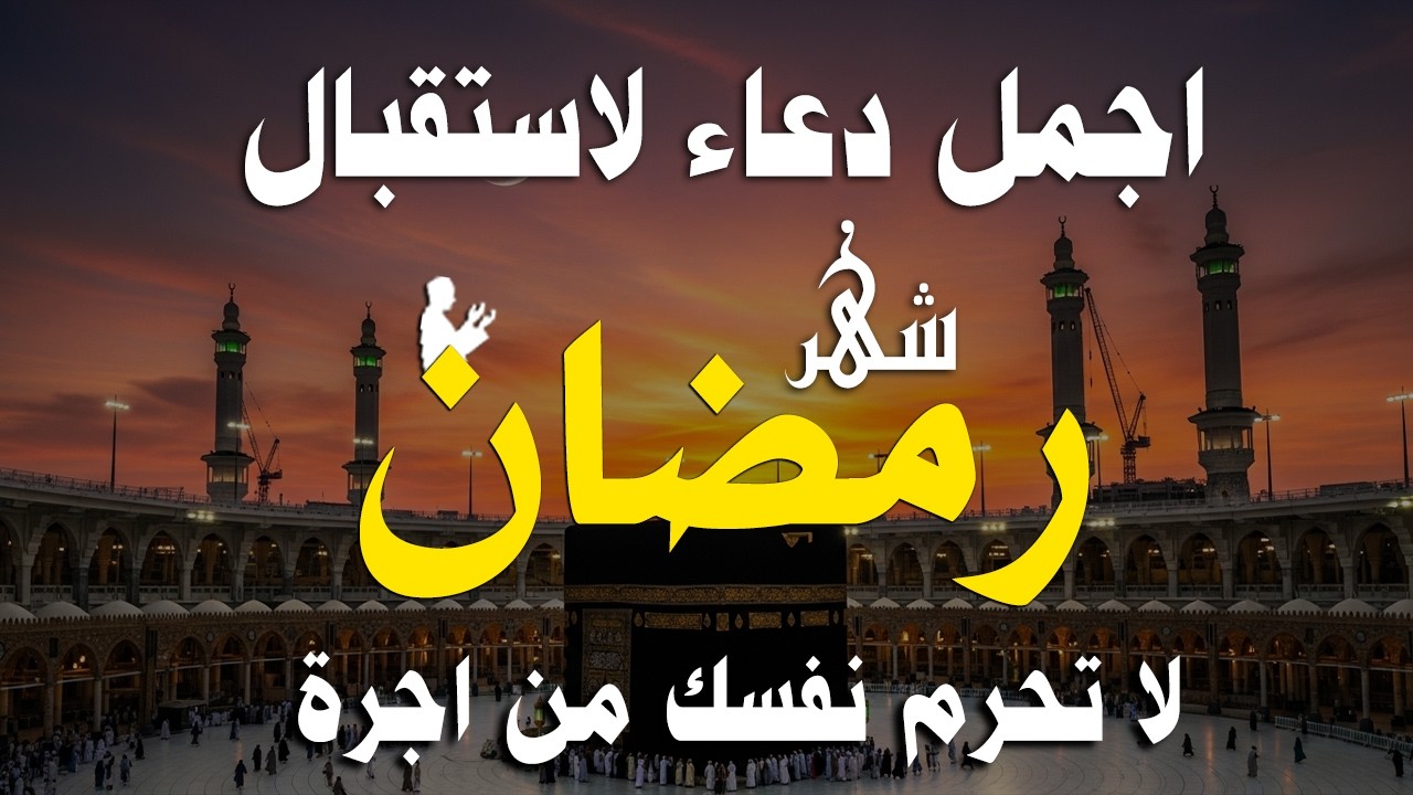 دعاء خاشع في يوم الخميس المستجاب دعاء استقبال شهر رمضان | فرج ورزق قريب وتغيير للأقدار بإذن الله