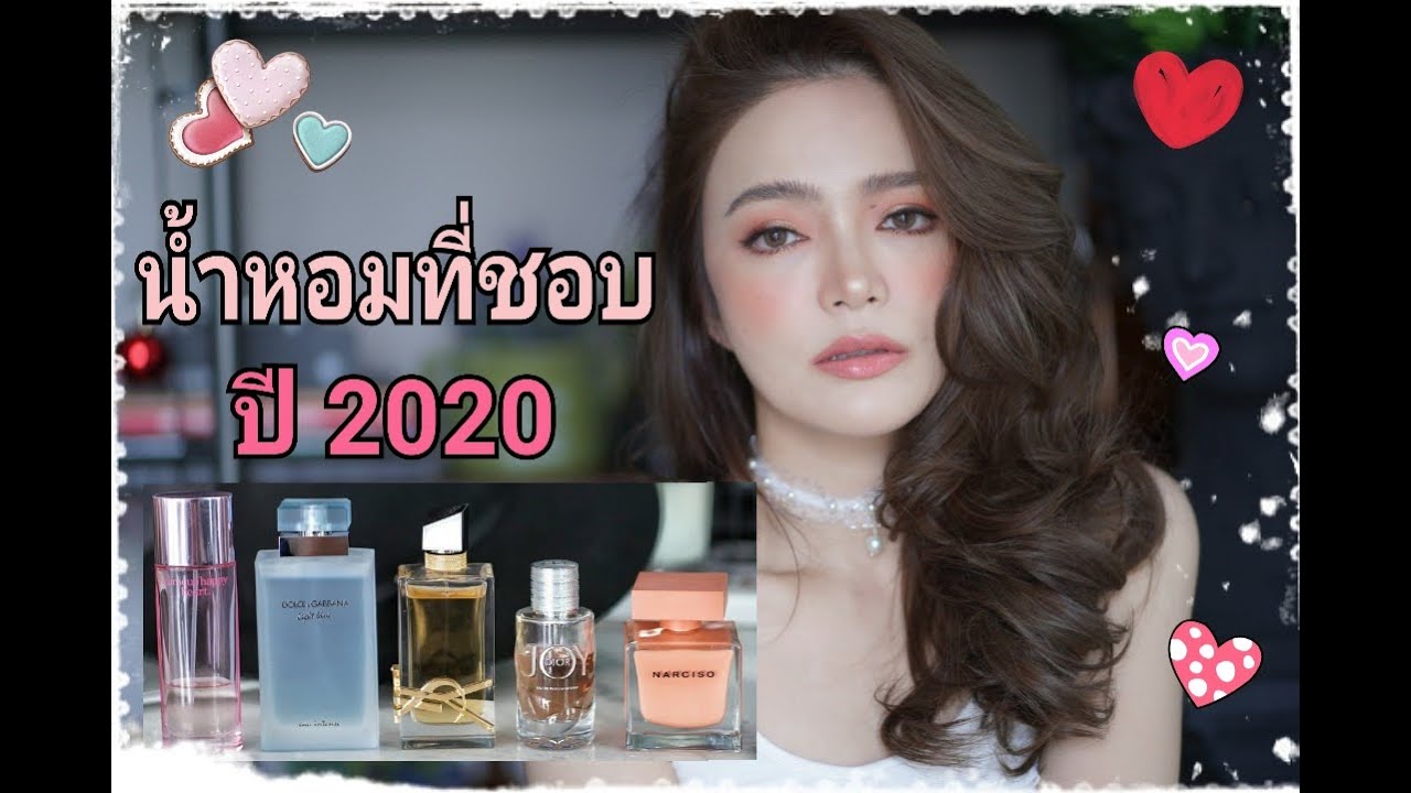 เม้าท์มอยสุดยอดน้ำหอมที่ชอบในปี 2020 หอมชวนกอด (No Sponsor) I Florence room beauty