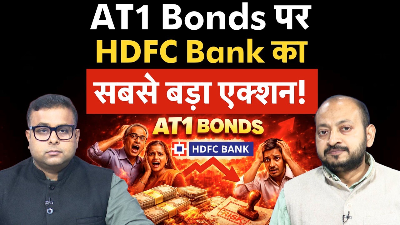HDFC Bank AT1 Bonds Action | AT1 Bonds Mis-Selling पर HDFC Bank ने ले लिया बड़ा फैसला!