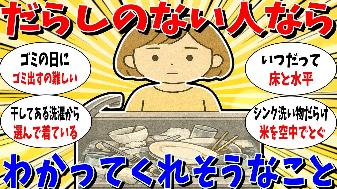 ≪ガルちゃん有益トピ≫だらしない人ならわかってくれそうなこと