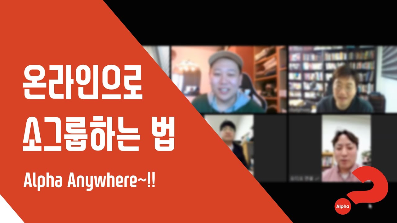 온라인으로 알파 소그룹 하는 법, 영상 소그룹 모임 방법