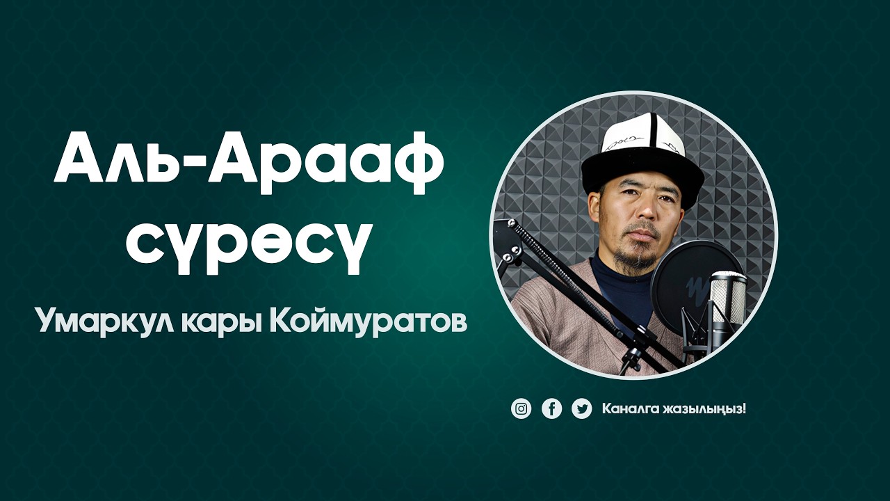 Умаркул кары Коймуратов. Аль-Арааф сүрөсү.