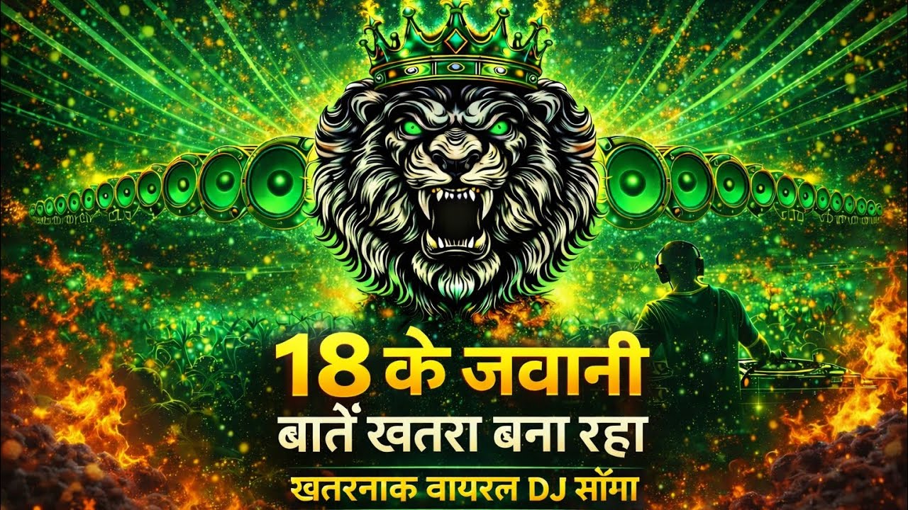18 के जवानी 🔥 बातें खतरा बना रहे | खतरनाक वायरल DJ सॉन्ग 2026#viral 