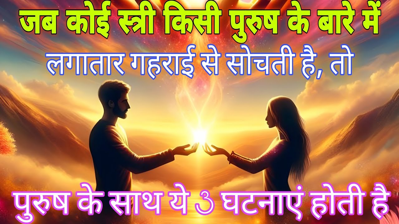 यदि कोई स्त्री किसी पुरुष के बारे मे लगातार सोचती है तो,पुरुष के साथ ये 3 घटनाए होगी,#psycholgyfacts