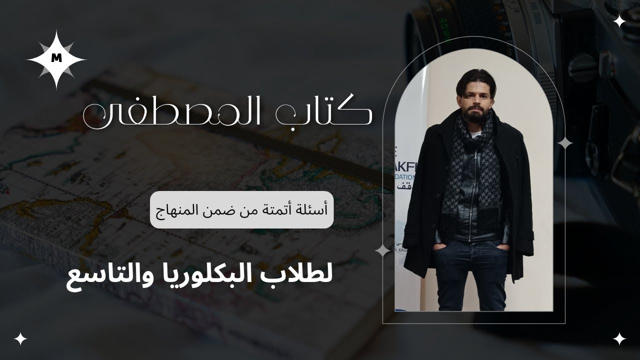 حل كتاب المصطفى الدرس الأول #نموذج الأسئلة المؤتمت
