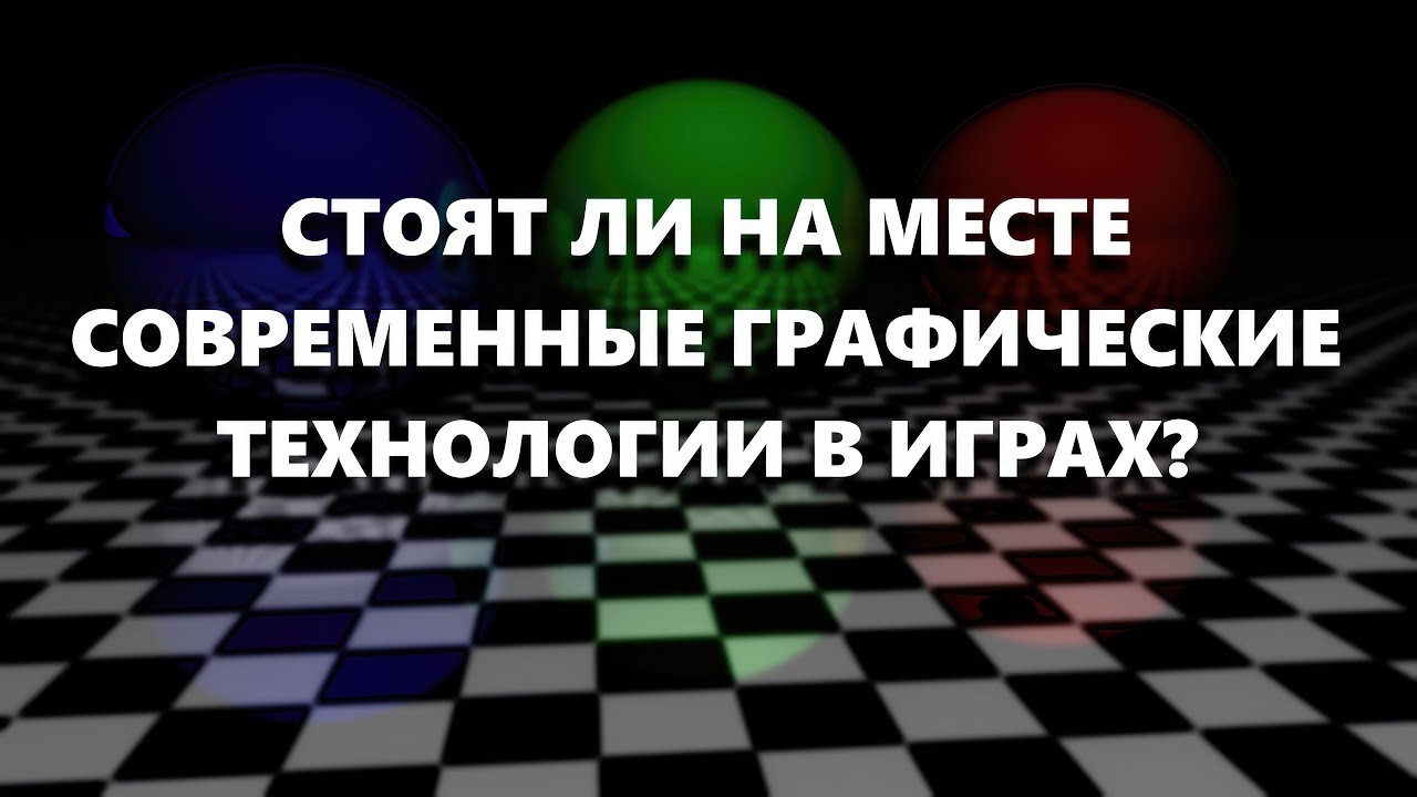 Поговорим о современных графических технологиях в играх