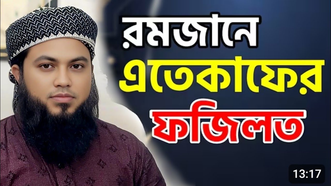 এতেকাফ নিয়ে জুমার বয়ান। মাওলানা আজিজুর রহমান হোসাইনী #বাংলা_ওয়াজ #দোয়া_ও_আমল #এতেকাফ 