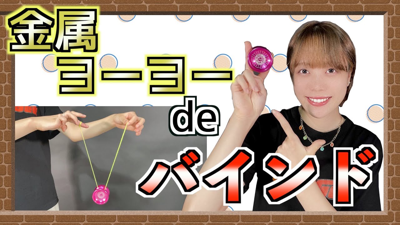 12話 メタルスピンガジェットでバインドにチャレンジ