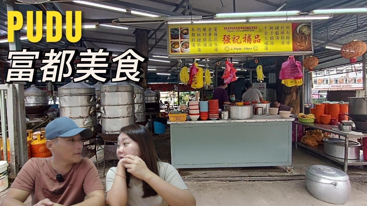 [富都美食 / Pudu Delicacies] 褟记瓦煲鸡饭 | 大树下强记炖汤补品 咖喱山猪肉 梅菜扣肉 | 香港仔 虾饼烧肉 | 168咖喱猪皮云吞面 | 三喜甘香蟹 牛油多士