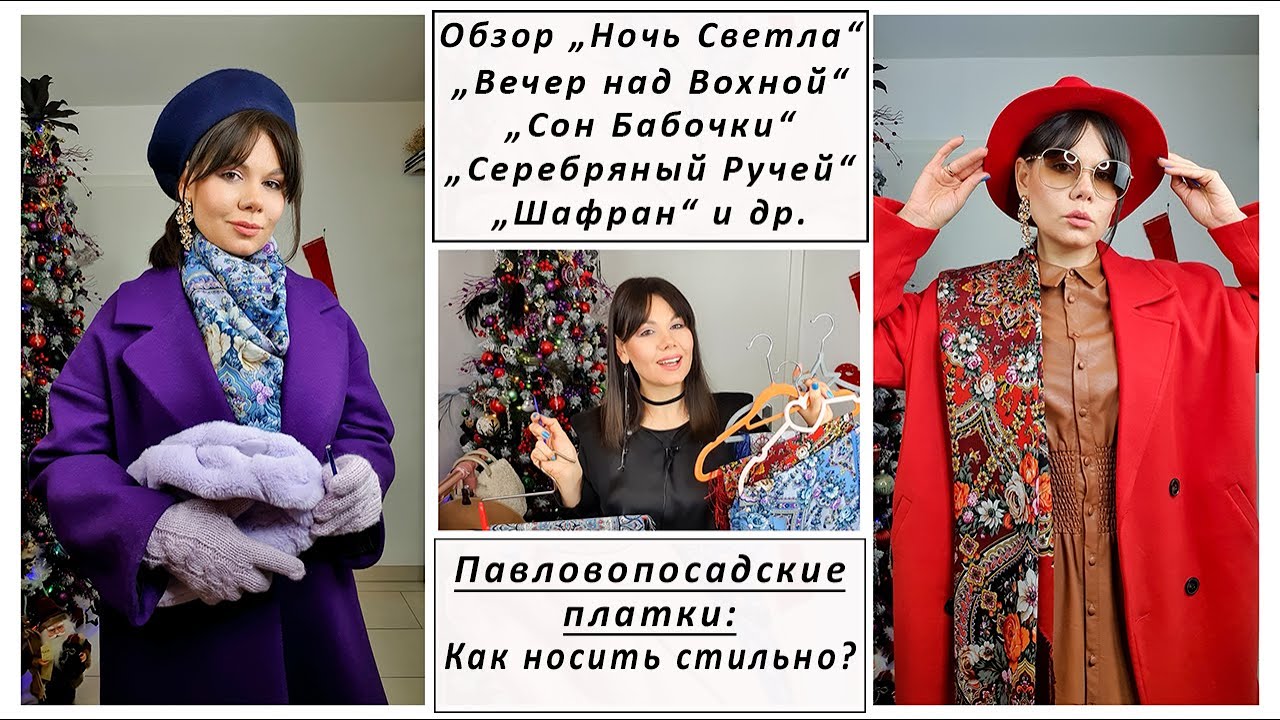 Павловопосадские Платки: КАК НОСИТЬ СТИЛЬНО? Обзор: 