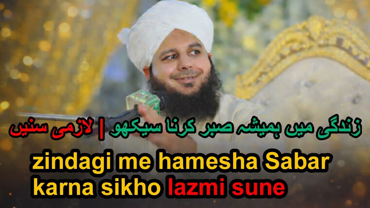 Jo sabar nhi krta hai wh ye sune #islamicvideo #islamic #islam #sabar #perajmalrazaqadri 