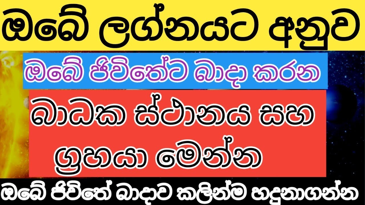 LAGNA PALAPALA |ඔබට ජිවිතේ බාදා කරන ග්‍රහයා මෙන්න |LAGNA PALAPALA 2021 | 2022 | BADAKA GRAHAYA