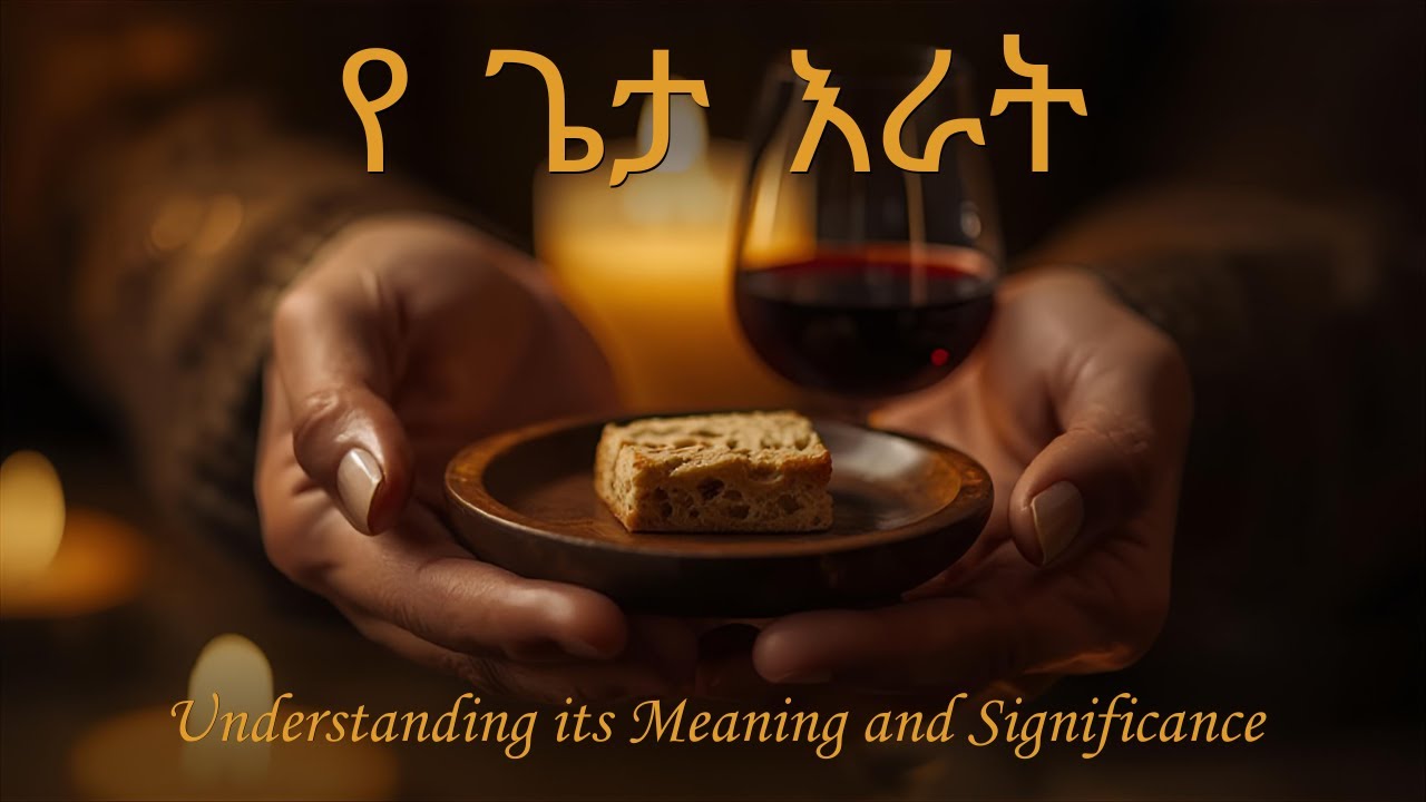 የጌታ እራት/ The Lord Supper    በወንድም ተካልኝ ኃ/ሚካኤል