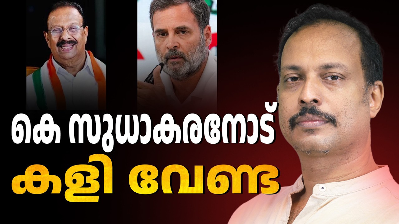 കെ സുധാകരൻ എന്ന പ്രസ്ഥാനം | ABC TALK