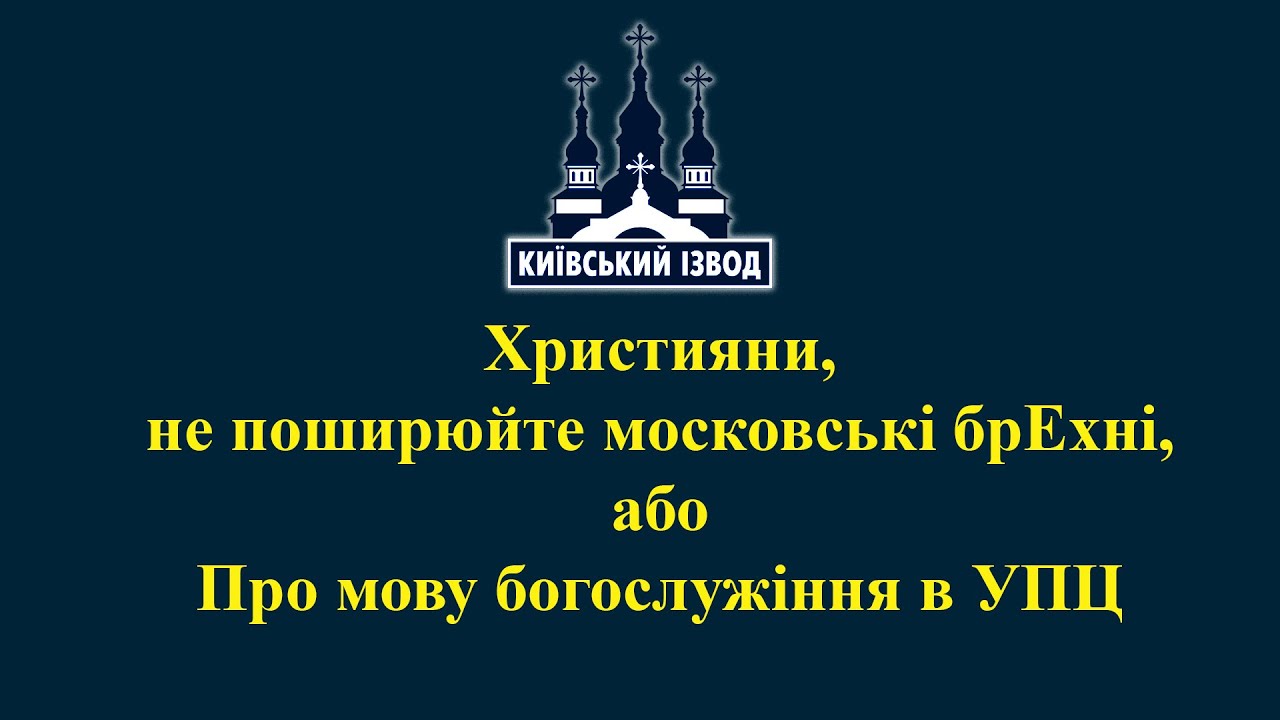 Християни, не поширюйте московські брЕхні, або Про мову богослужіння в УПЦ