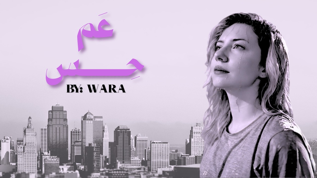 aam hess عم حس - W A R A