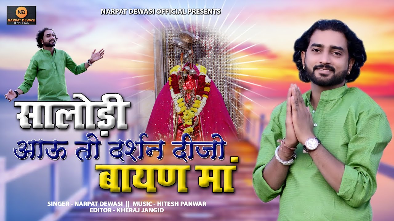 बायण माताजी का सबसे सुन्दर भजन ।। सालोड़ी आऊ तो दर्शन दीजो बायण मां ।। नरपत देवासी की आवाज में