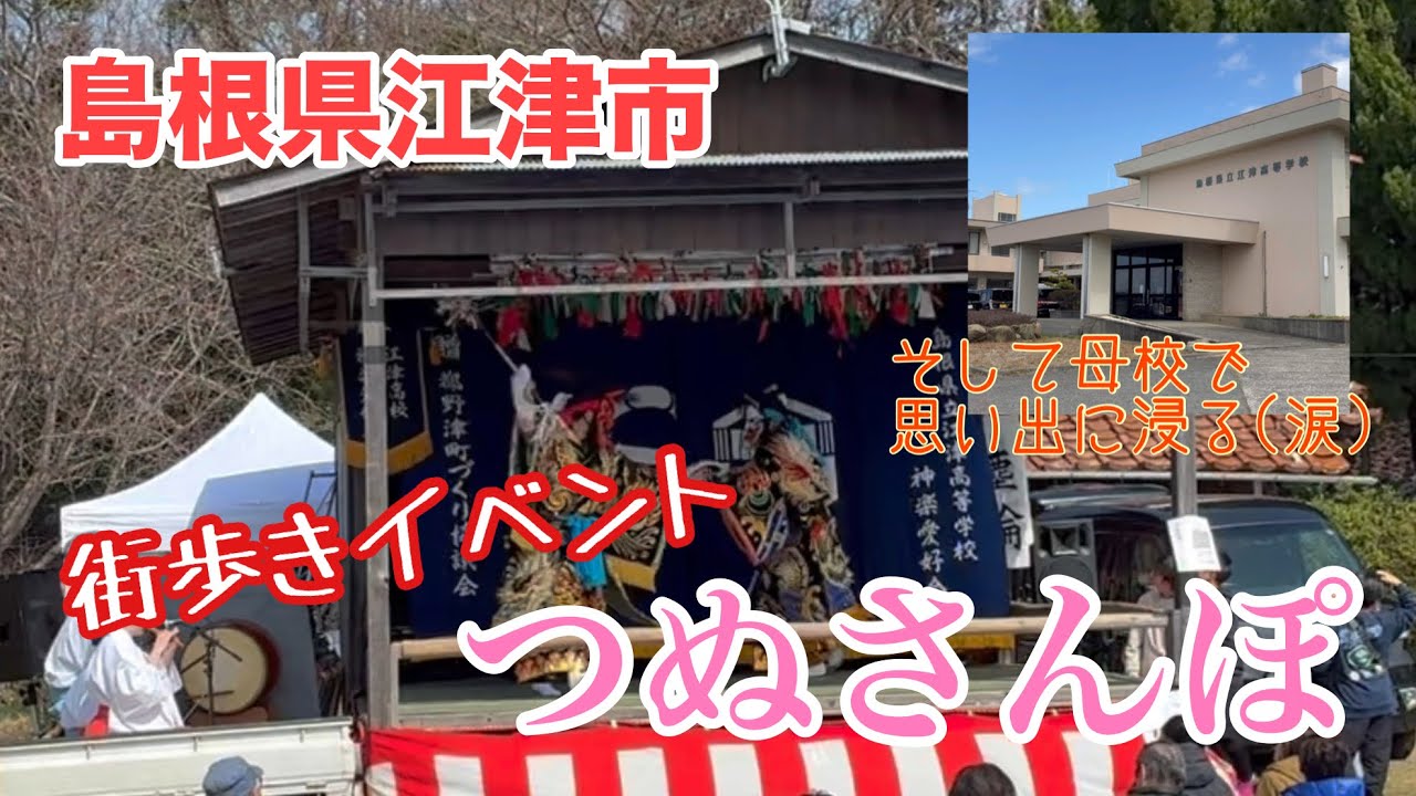 【街なみ探索】街歩きイベント「つぬさんぽ」で石見神楽やグルメを楽しんできました《島根県江津市》