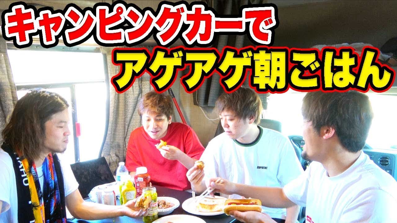 【アメリカ縦断旅】みんなで仲良くアゲアゲ朝ごはん！