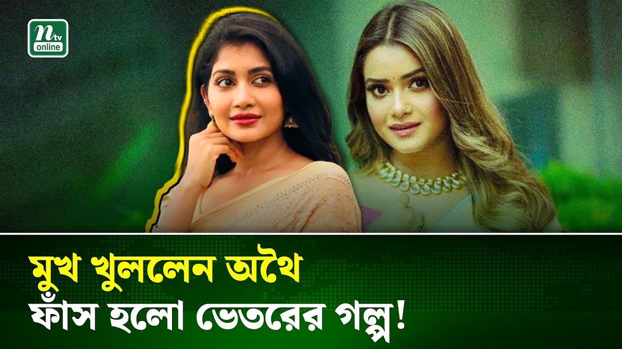 শুটিং সেটে তানজিন তিশার সঙ্গে কী ঘটেছিল? জানালেন অথৈ | Tanzeen Tisha |  Samia Othoi | NTV News