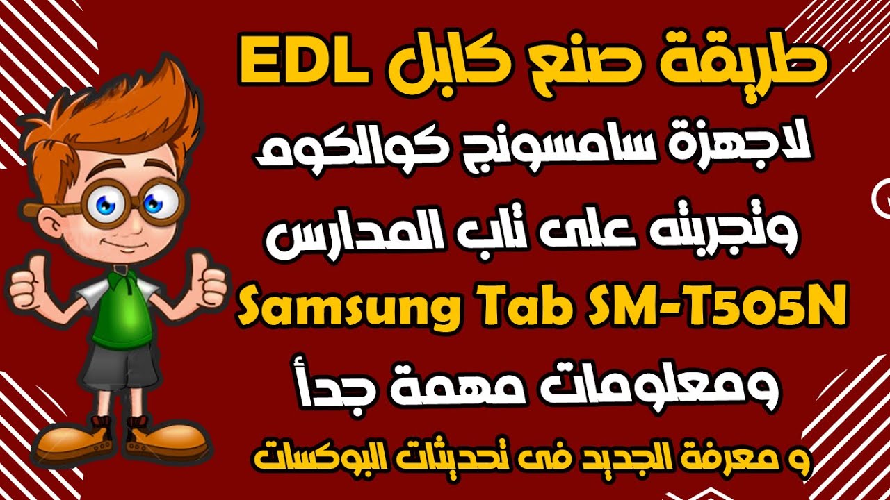 طريقة صنع كابل EDL لاجهزة سامسونج كوالكوم وتجربته على تابلت المدارس ومعلومات مهمه