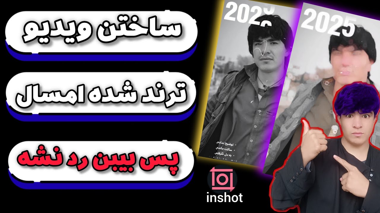 آموزش ساختن ویدیو با برنامه اینشات | Making a Video with Inshot 2025