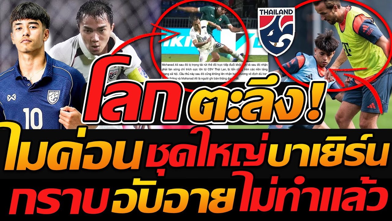 โลกตะลึง !! ไมค่อน ขึ้นชุดใหญ่ บาเยิร์น กราบ อับอาย ไม่ทำแล้ว - แตงโมลง ปิยะพงษ์ยิง