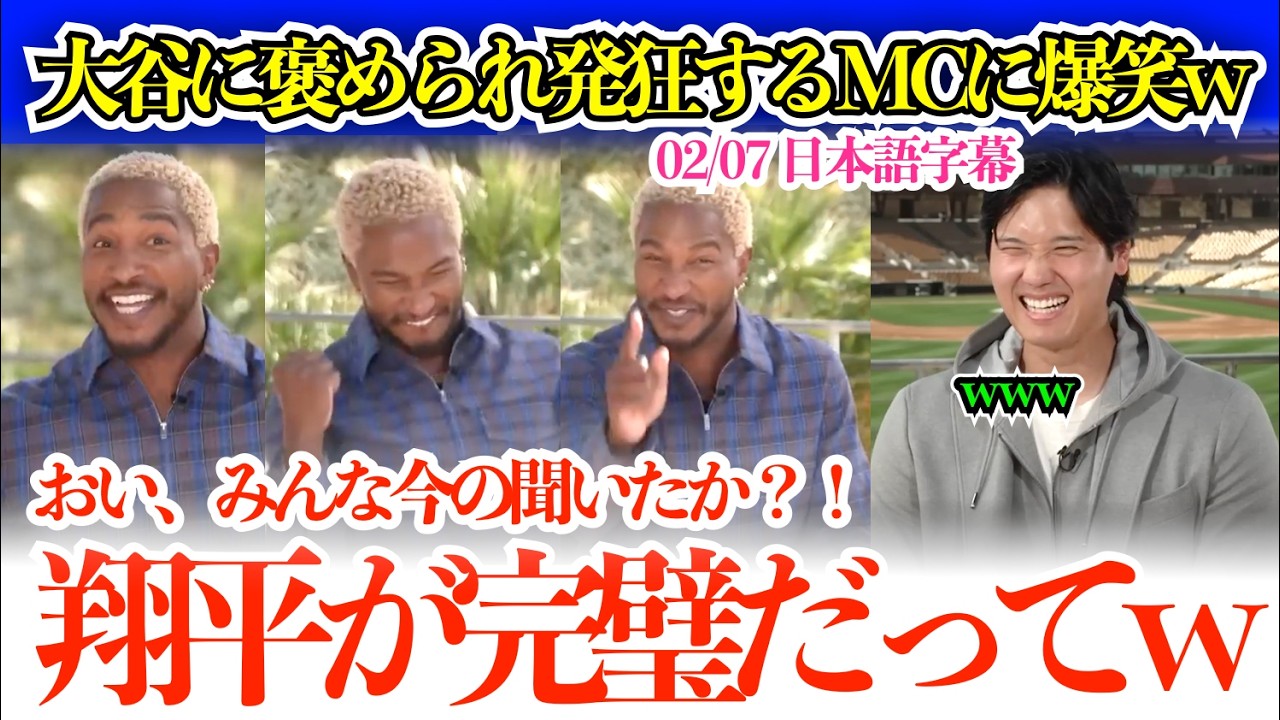 大谷に褒められ発狂歓喜するインタビュアーに大谷爆笑w「おい、みんな今の聞いたか⁉︎翔平が完璧だってw」【日本語字幕】
