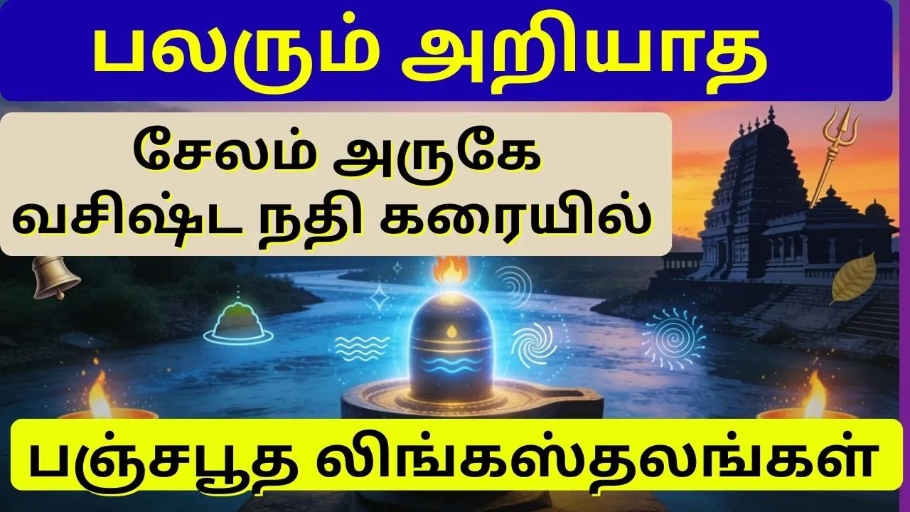 வசிஷ்ட நதிக்கரையோர பஞ்சபூத ஸ்தலங்கள் | பேளூர்–ஏத்தப்பூர்–ஆத்தூர்–ஆறகளூர்–கூகையூர்| தலபுராணங்கள்