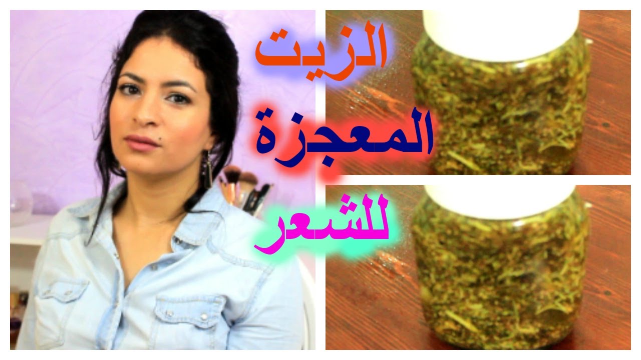 تجربتي الرائعة مع الزيت المعجزة للشعر 🙋‍♀️  يوقف التسااقط و ينبت الفراغات. /علاج الصلع /أخر إصدار