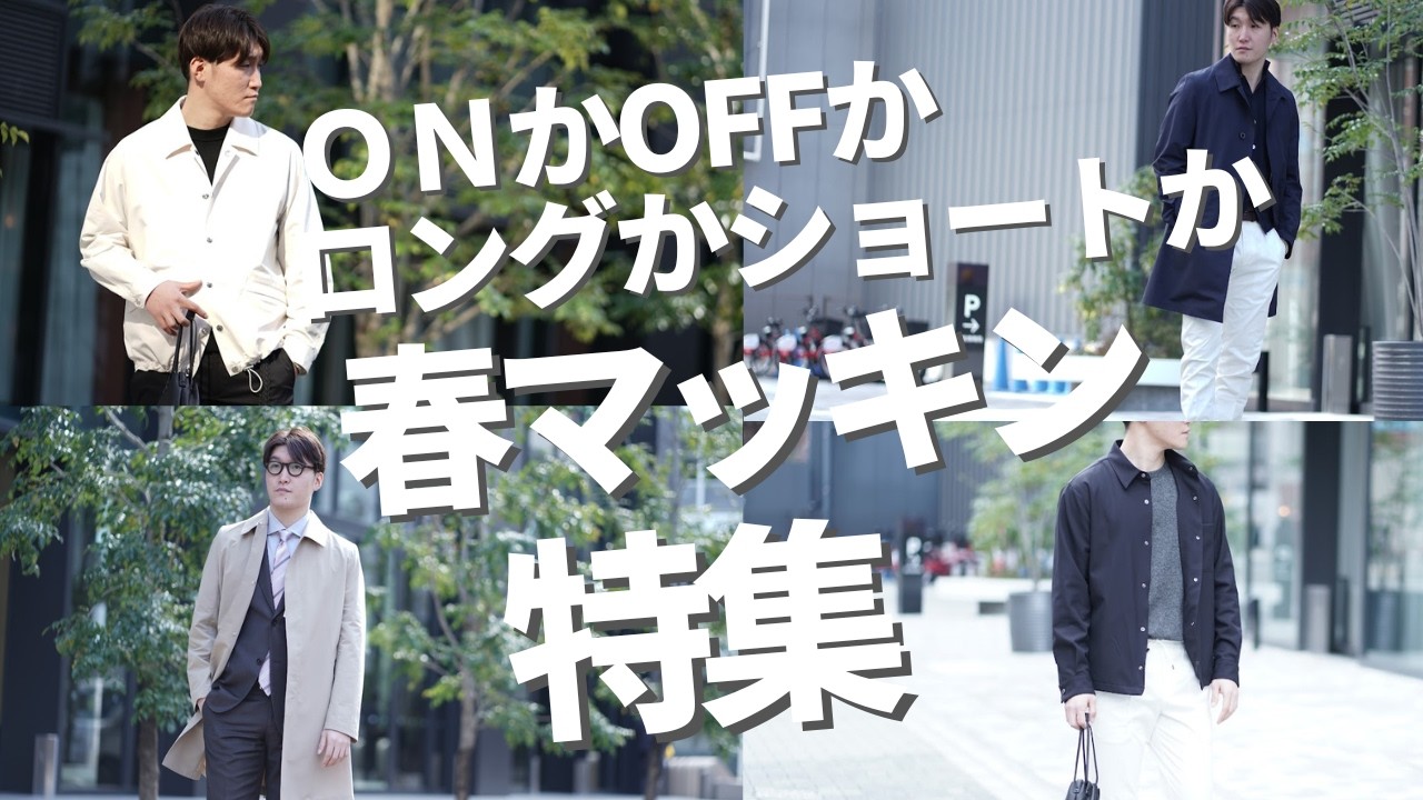 【一押し春アウター👍】ＯＮかOFFかロングかショートかマッキントッシュで選ぶ春のアウター特集～