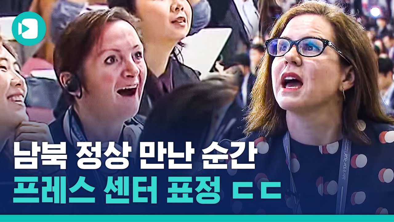 남북 정상 만나는 순간, 내외신 기자들 반응 모음.avi / 비디오머그