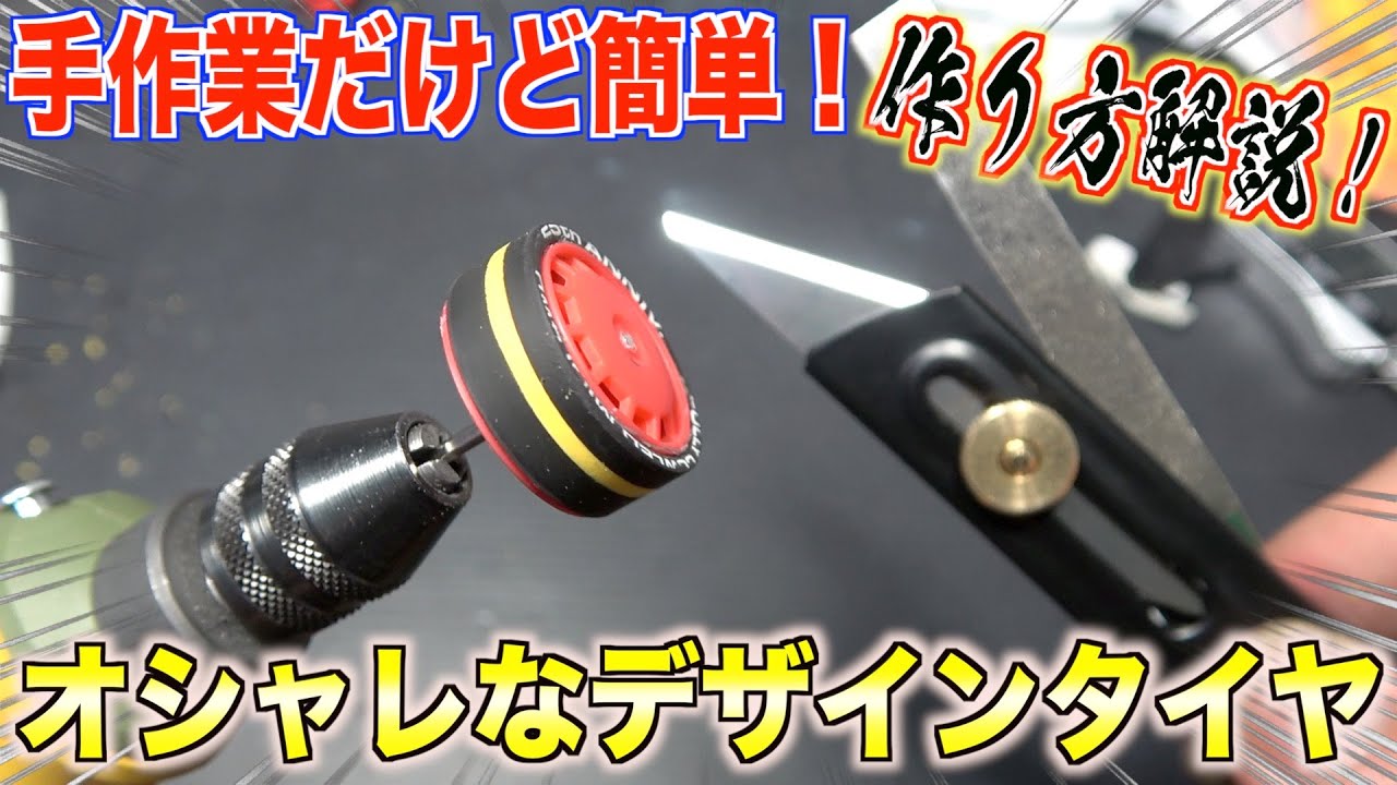 【ミニ四駆】手作業で簡単！オシャレなデザインタイヤの作り方！