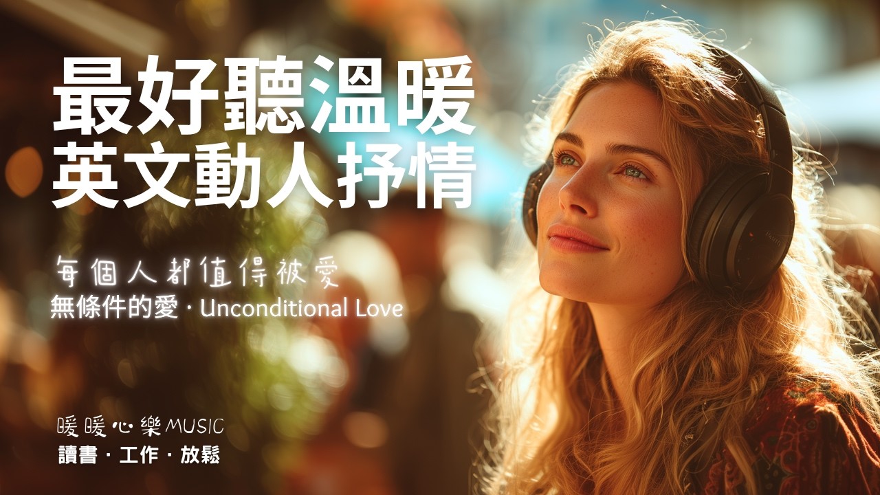超好聽溫暖動人英文歌單 2025 🇬🇧 | 讀書工作放鬆必備背景音樂 | 放鬆療癒系音樂 ✨ 🎧 暖暖心樂 #讀書音樂 #工作音樂 #放鬆音樂 #無廣告 #英文