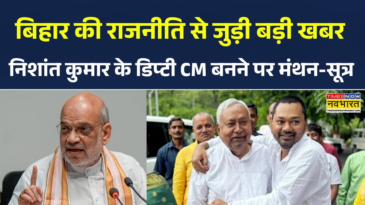 Nitish Kumar News | Nishant Kumar के Deputy CM बनने पर मंथन-सूत्र,Rajya Sabha जाएंगे CM Nitish-सूत्र