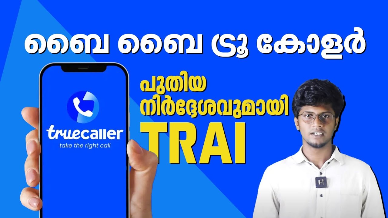 ട്രൂ കോളറിനോട് ബൈ പറയാൻ സമയമായോ ?   പുതിയ നിർദ്ദേശവുമായി TRAI | Truecaller | caller identification